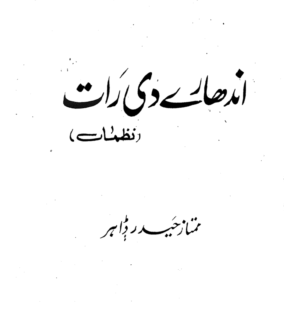 اندھارے دی رات