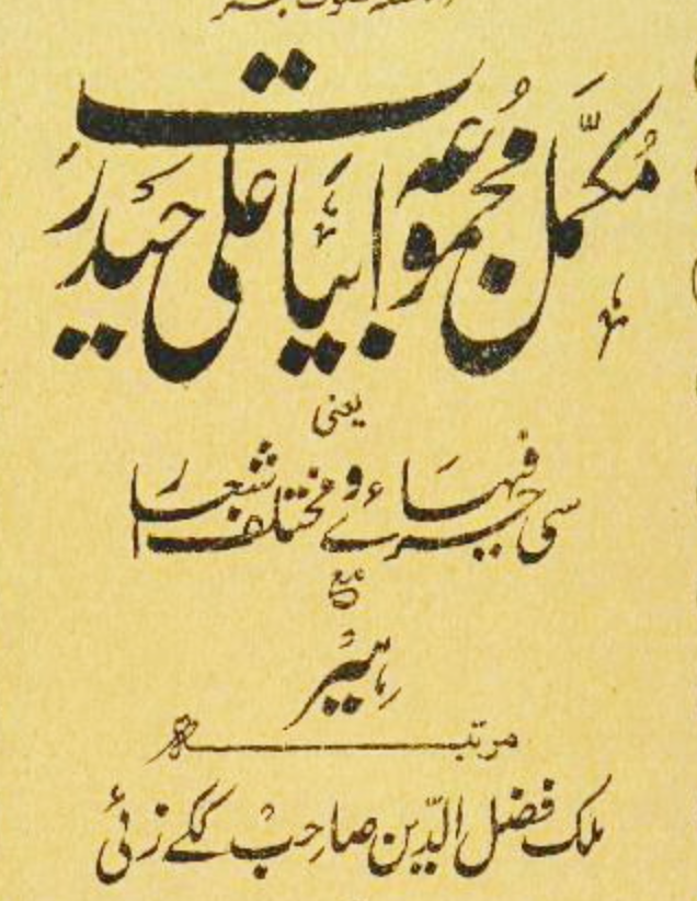 مکمل مجموعہ ابیات علی حیدر ملتانی بمع ہیر