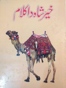 خیر شاہ پیارو آ