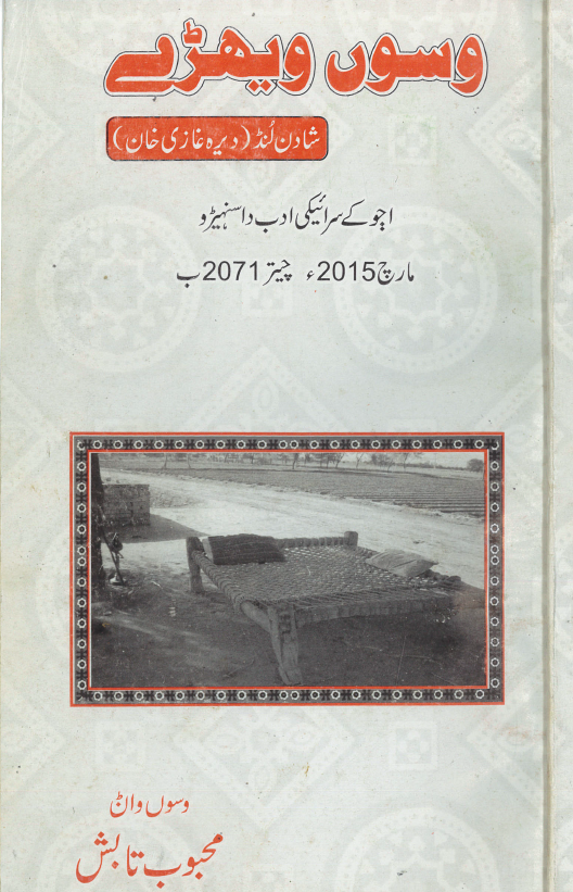 وسوں ویہڑے – مارچ 2015
