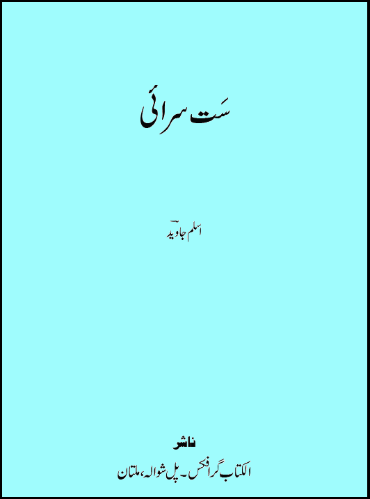 سَت سرائی – اسلم جاوید