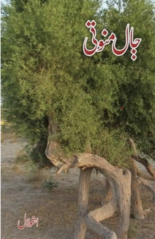 ڄال منوتی ـ اشو لال