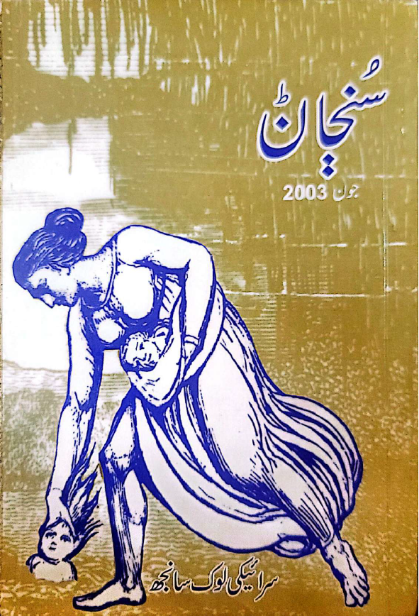سنڄاݨ ـ جون 2003