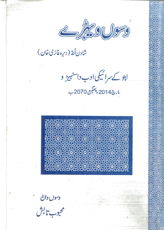 وسوں ویہڑے – مارچ 2014