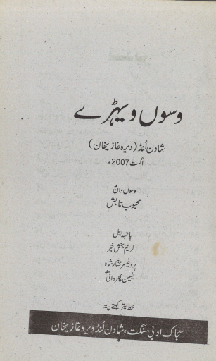 وسوں ویہڑے – اگست 2007