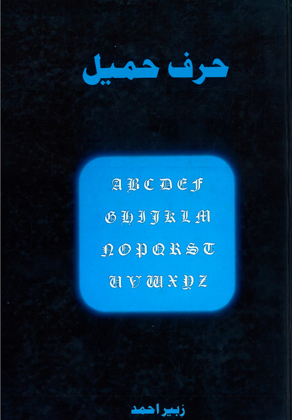 حرف حمیل – زبیر احمد