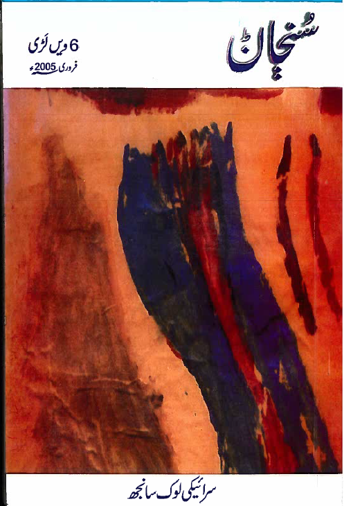 سُنڄاݨ ـ 2005