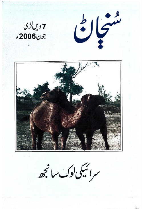 سُنڄاݨ ـ 2006
