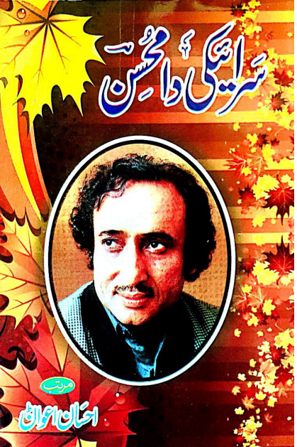 سرائیکی دا مُحسن – احسان اعواݨ