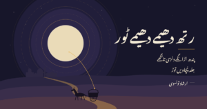رتھ دھیمے دھیمے ٹور – ارشاد تونسوی